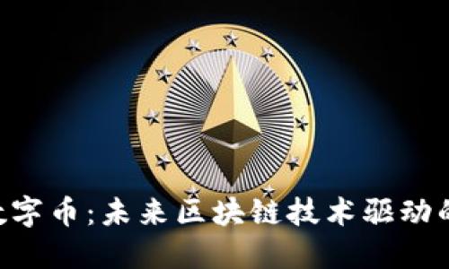 Tokenim数字币：未来区块链技术驱动的投资机会