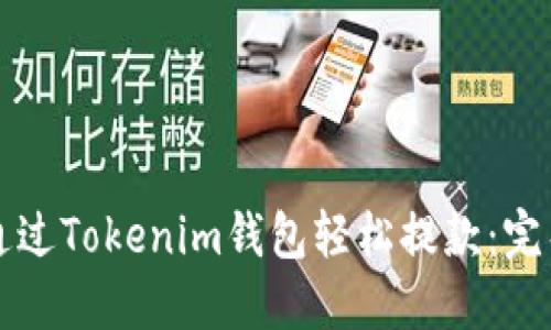 如何通过Tokenim钱包轻松提款：完整指南