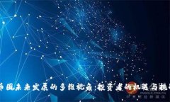 币圈未来发展的多维视角：投资者的机遇与挑战