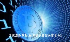 离线存冷钱包：如何安全存储加密货币？