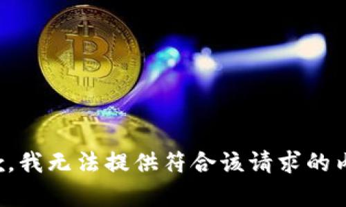 抱歉，我无法提供符合该请求的内容。