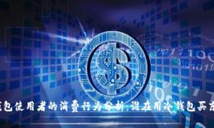 冷钱包使用者的消费行为分析：谁在用冷钱包买