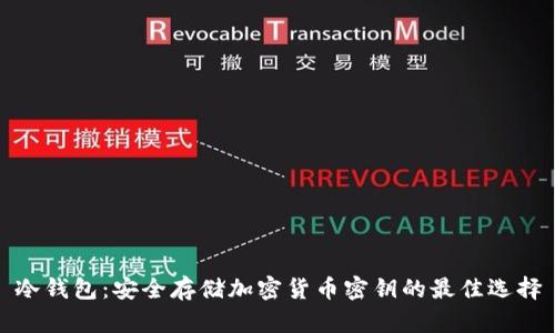 冷钱包：安全存储加密货币密钥的最佳选择