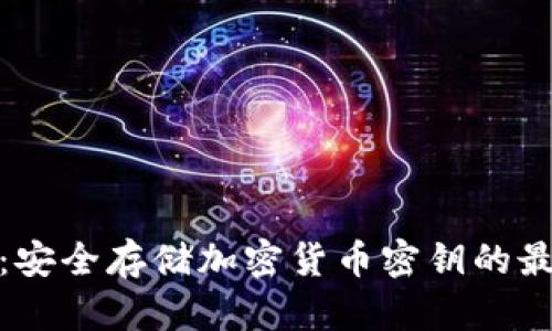 冷钱包：安全存储加密货币密钥的最佳选择