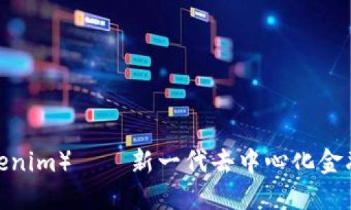 TFT币（Tokenim）——新一代去中心化金融的引领者