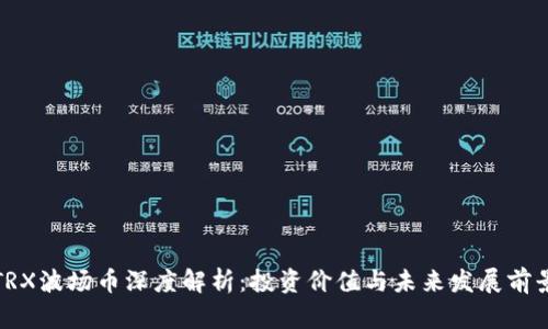 TRX波场币深度解析：投资价值与未来发展前景