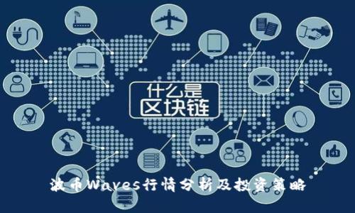 波币Waves行情分析及投资策略