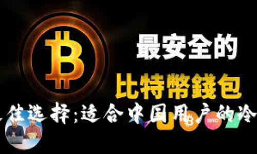 中国人最佳选择：适合中国用户的冷钱包推荐