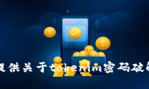 抱歉，我无法提供关于tokenim密码破解的相关信息。