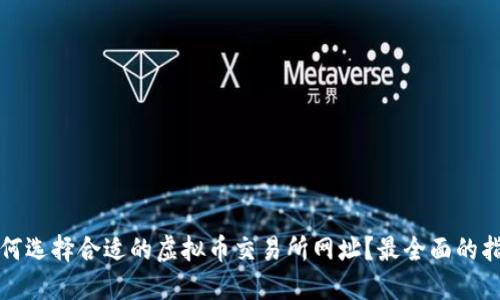 如何选择合适的虚拟币交易所网址？最全面的指南