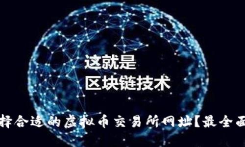 如何选择合适的虚拟币交易所网址？最全面的指南