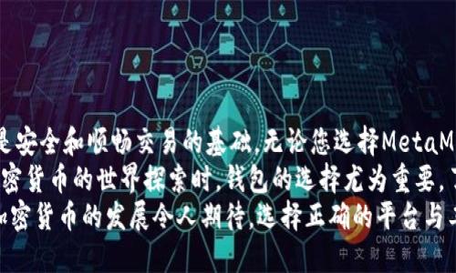 钱包介绍  
jiaotiUniswap：去中心化交易所的首选钱包/jiaoti  
Uniswap, 去中心化交易所, 加密货币钱包/guanjianci  

什么是Uniswap?  
Uniswap是一种基于以太坊的去中心化交易所（DEX），允许用户直接在区块链上进行加密货币的交换。与传统的集中式交易所不同，Uniswap通过自动化做市商（AMM）机制实现流动性，为用户提供了更为便捷和安全的交易体验。  
交易所的设计理念是去中心化，让用户掌控自己的资金，而不必依赖第三方。借助Uniswap，用户只需连接支持以太坊的数字钱包，即可进行交易，无需注册或提交个人信息。这种创新的交易方式，使得越来越多的人选择Uniswap作为其主要的交易平台。  

Uniswap钱包的基本概念  
Uniswap钱包是指用户在Uniswap平台上使用的数字钱包。用户需要通过其数字钱包与Uniswap进行交互，以进行代币的交易和流动性提供。大多数情况下，这些钱包需要支持以太坊及其代币，例如MetaMask、Trust Wallet、Coinbase Wallet等。  
在Uniswap上，用户通过钱包管理自己的加密资产。钱包不仅仅是存储数字资产的地方，还能与Uniswap智能合约进行交互，例如提供流动性、发起交易等。了解如何安全使用和管理您的Uniswap钱包，将有助于有效保护您的数字资产。  

如何选择合适的Uniswap钱包?  
选择合适的Uniswap钱包需要考虑多个方面，包括安全性、易用性、支持的代币种类以及与Uniswap的兼容性。下面将详细介绍一些广受欢迎的钱包选项，以及它们的优缺点。  

h41. MetaMask/h4  
MetaMask是最常用的以太坊钱包之一，广泛支持许多去中心化应用（DApp），包括Uniswap。它的用户界面友好，适合新手和专家使用。  
安全性方面，MetaMask提供了密码保护和私钥控制，用户可以自行掌控自己的资产。通过浏览器扩展或手机应用的方式，用户可以便捷地访问Uniswap，实现快速的代币交换。  
然而，MetaMask的一个缺点是其对网络攻击相对脆弱，用户需要提高警惕，避免访问陌生网站，确保不被钓鱼攻击。  

h42. Trust Wallet/h4  
Trust Wallet是由币安（Binance）推出的一款移动钱包，支持多种加密货币，包括基于以太坊的代币。其检测功能简单直观，使得用户可轻松进行交易。  
Trust Wallet内置的DApp浏览器让用户可以直接访问Uniswap等DEX，具备极高的便捷性。此外，Trust Wallet提供了强大的安全性，用户的私钥存储在设备本地，防止网络攻击。  
不过，Trust Wallet是移动端应用，部分用户可能更倾向于使用桌面钱包进行交易操作。  

h43. Coinbase Wallet/h4  
Coinbase Wallet是Coinbase推出的非托管钱包，为用户提供更高的安全级别。用户对其私钥有绝对控制权，可以与Uniswap等DApp直接交互。  
其简单的用户界面使得新手用户也能轻松上手，Coinbase Wallet还支持多种加密货币和代币，使得其应用场景十分广泛。使用Coinbase Wallet，用户还可以利用其与Coinbase交易所的无缝连接，方便进行买入和转账。  
尽管如此，Coinbase Wallet的功能相较于其他专业钱包可能稍显局限，某些高级功能可能不够齐全。  

如何使用Uniswap钱包进行交易?  
如果您已经选择了适合的Wallet，那么接下来就可以开始在Uniswap上进行交易了。使用步骤如下：  

h41. 连接钱包/h4  
首先，打开Uniswap网站并点击“Connect Wallet”按钮。选择您所使用的钱包类型，系统会自动引导您进行连接。大多数情况下，您只需输入密码或确认连接请求即可。  

h42. 选择交易对/h4  
连接成功后，用户将可以在Uniswap的首页看到可交易的代币列表。选择您想要交易的代币对，系统将显示当前的汇率和流动性信息。  

h43. 输入交易金额/h4  
在界面上，您需要输入希望交换的金额。Uniswap会自动计算出您将得到的目标代币数量，请确保再次确认这一信息。  

h44. 确认交易并签名/h4  
确认无误后，点击“Swap”按钮，系统会弹出保持根据区块链的当前网络费用确认您的交易。根据提示进行交易的签名操作。在这里，您需要确认交易所需的手续费，以确保交易能顺利完成。  

h45. 查看交易状态/h4  
送出交易后，您可以在Uniswap页面上查看交易的状态。一般来说，交易的处理速度取决于当前以太坊网络的拥堵情况。大多数情况下，交易都会很快完成。  

Uniswap钱包的安全性  
确保钱包安全是数字资产管理的重中之重。在使用Uniswap钱包时，用户应遵循以下安全原则：  

h41. 保管好私钥/h4  
对于任何钱包，私钥是访问和控制您资产的唯一钥匙。务必妥善保管，切勿分享给任何他人。  

h42. 定期更新钱包应用/h4  
确保您使用的Wallet始终是最新版本。钱包的开发者会定期推出安全补丁和新功能，及时更新将有助于保障安全。  

h43. 小心网络钓鱼/h4  
在访问Uniswap或进行交易时，总是核实网站的真实性。避免在不明链接上输入您的密码和私钥。确保只从官方网站连接钱包。  

h44. 使用两步认证/h4  
如果您的钱包支持两步验证功能，一定要启用。虚拟资产的安全性并不能完全依赖于单一的密码。  

总结  
Uniswap作为一个去中心化交易所，为用户提供了便捷高效的交易体验。而选择一款合适的数字钱包则是安全和顺畅交易的基础。无论您选择MetaMask、Trust Wallet还是Coinbase Wallet，确保安全使用是关键。  
通过本文的介绍，可以看到如何选择和使用Uniswap钱包，确保资产的安全和交易的顺利进行。当您在加密货币的世界探索时，钱包的选择尤为重要，了解每款钱包的特点与使用场景，将帮助您更好地实现您的投资和交易目标。  
若想在Uniswap上流畅体验并进行代币交换，务必保持警惕，确保遵循安全指南，保护好您的资产。未来加密货币的发展令人期待，选择正确的平台与工具将为您的投资之路铺平道路。  