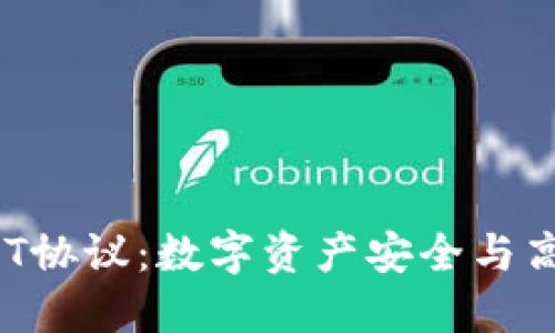 理解TokenIM USDT协议：数字资产安全与高效转移的最佳方案