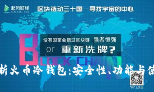 全面解析火币冷钱包：安全性、功能与使用指南