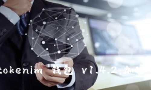 深入解析 Tokentokenim 钱包 v1.4.2：加密货币管理的新选择