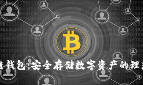 HT冷链钱包：安全存储数字资产的理想选择