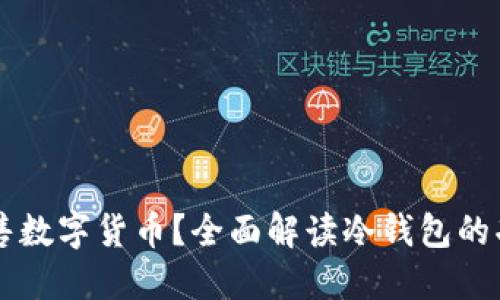 冷钱包能否出售数字货币？全面解读冷钱包的功能与币币交易