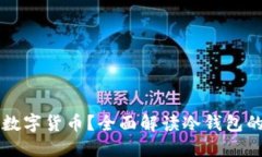 冷钱包能否出售数字货币？全面解读冷钱包的功