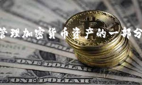    如何在Tokenim钱包中导入私钥：完整指南  / 

 guanjianci  Tokenim钱包, 导入私钥, 加密货币  /guanjianci 

引言
随着加密货币的不断普及，越来越多的人开始接触和使用数字钱包。Tokenim钱包作为一款受欢迎的数字资产管理工具，提供了许多功能，其中之一就是导入私钥的功能。通过导入私钥，用户可以安全地访问之前创建的加密货币地址和资产。在这篇文章中，我们将详细探讨在Tokenim钱包中导入私钥的步骤，并解答一些常见问题。

1. 什么是私钥？为什么导入私钥很重要？
私钥是用户控制其加密货币的核心。它相当于银行账户的密码，只有掌握了私钥，用户才能对其数字资产进行转移和管理。因此，导入私钥的过程至关重要，尤其是对于那些之前在其他钱包中创建了地址的用户。通过将私钥导入Tokenim钱包，用户能够集中管理其所有数字资产，提高使用的便利性。

2. Tokenim钱包简介
Tokenim钱包是一款具有高度安全性和用户友好的界面的数字资产管理工具。它支持多种加密货币，提供易于使用的功能，使得即使是初学者也能迅速上手。钱包的设计注重用户体验，以确保管理和交易数字资产的过程轻松愉快。此外，Tokenim的安全性得到了广泛认可，采用了多种加密技术来保护用户的资产。

3. 导入私钥的步骤
在开始之前，请确保您已安全地备份了私钥，并确保只在安全的环境中进行操作。现在，让我们来看看如何在Tokenim钱包中导入私钥的步骤：

h43.1 下载和安装Tokenim钱包/h4
如果您还没有安装Tokenim钱包，首先需要从其官方网站或应用商店下载并安装应用。在安装过程中，请确保选择适合您设备的版本，并遵循指引完成安装。

h43.2 创建新钱包账户（如果需要）/h4
如果您是第一次使用Tokenim钱包，您需要创建一个新钱包账户。启动应用后，按照提示创建一个新钱包，并妥善保存您的助记词和密码，因为它们是您访问钱包的关键。

h43.3 进入导入私钥界面/h4
在初始化或创建新账户后，您将进入钱包主界面。寻找“导入私钥”或“私钥管理”选项，通常位于设置或安全选项中。点击它以进入导入界面。

h43.4 输入私钥/h4
在导入界面，系统会要求您输入私钥。请确保输入时没有误差，因为任何小错误都可能导致无法访问资产。在完成输入后，系统会提示您确认导入。

h43.5 确认并完成导入/h4
一旦确认输入的私钥正确，点击“确认”或“导入”按钮，系统将开始处理导入请求。稍等片刻，您应该能够在钱包中看到已导入的地址及其对应的资产。

4. 常见问题解答
在使用Tokenim钱包导入私钥的过程中，用户可能会遇到一些常见问题。在这一部分，我们将解答这些问题，以帮助用户更好地理解和使用钱包。

h44.1 我忘记了私钥，怎么办？/h4
如果您忘记了私钥，恢复访问钱包的可能性会非常低。加密货币的设计初衷就是确保用户是唯一的资产控制者，因此没有备用的恢复选项。建议用户在创建钱包时，安全备份私钥及助记词，避免此类问题。

h44.2 导入私钥后，可以恢复资金吗？/h4
是的，一旦成功导入私钥，您将能够访问并管理与该地址相关联的所有资金。请注意，每次导入私钥仅能访问该特定地址的资金，若有多个地址，请确保逐一导入。

h44.3 Tokenim钱包安全吗？/h4
Tokenim钱包在安全性方面采取了多种措施，例如加密存储您的私钥和助记词，确保只有您本人能够访问。此外，提供二次验证功能，可以进一步提升安全性。不过，为了安全起见，建议用户定期更新密码，并使用强密码。

5. 结语
通过本文的详细指导，您现在应该掌握了如何在Tokenim钱包中导入私钥的具体步骤。随着数字资产的不断增加，掌握如何安全管理和控制这些资产变得尤为重要。导入私钥仅仅是管理加密货币资产的一部分，保持安全意识，经常检查您的钱包安全设置，时刻关注市场动态，才能更好地保护您的投资。如果在使用Tokenim钱包的过程中遇到任何问题，不妨访问其官方网站或社区寻求帮助。

随着对加密货币领域的了解逐渐加深，您会发现Tokenim钱包为资产管理提供了便利的条件，未来的数字经济世界将会让我们保持高度关注。