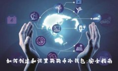 如何创建和设置狗狗币冷钱包：安全指南