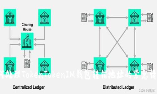 如何处理TokenTokenIM钱包转错地址的紧急情况？