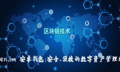 Token.im 安卓钱包：安全、便捷的数字资产管理利