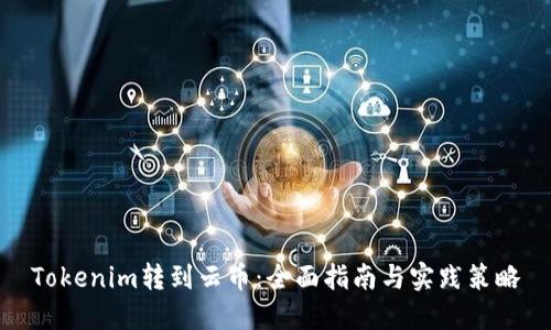 Tokenim转到云币：全面指南与实践策略