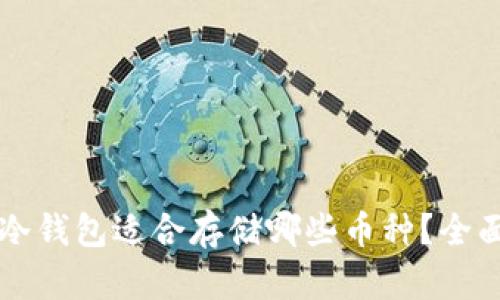 库神冷钱包适合存储哪些币种？全面解析