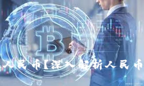 冷钱包能否存放人民币？深入解析人民币与冷钱包的关系