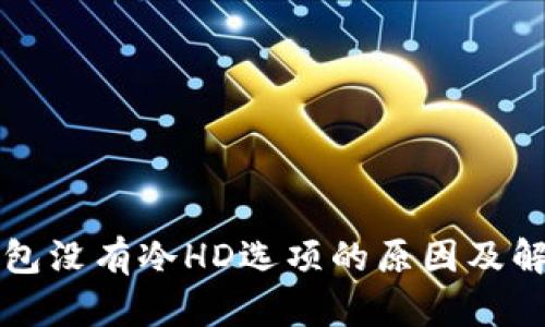 比太钱包没有冷HD选项的原因及解决方案