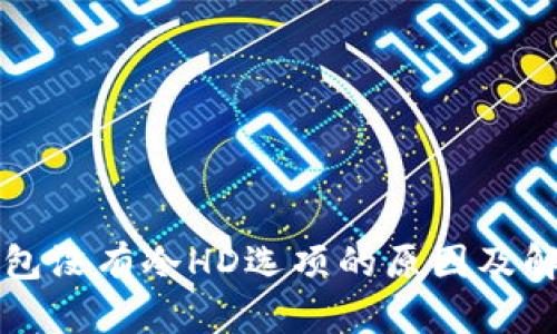 比太钱包没有冷HD选项的原因及解决方案