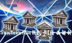 如何使用TokenTokenim钱包卡？全面解析及使用技巧