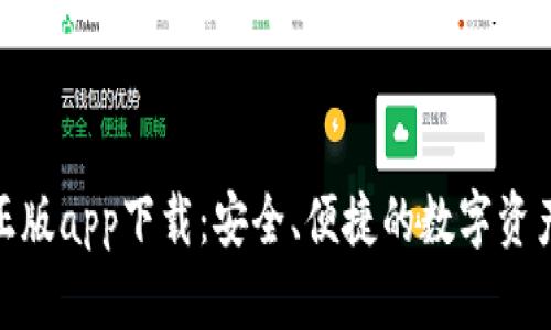 Tokenim正版app下载：安全、便捷的数字资产管理平台