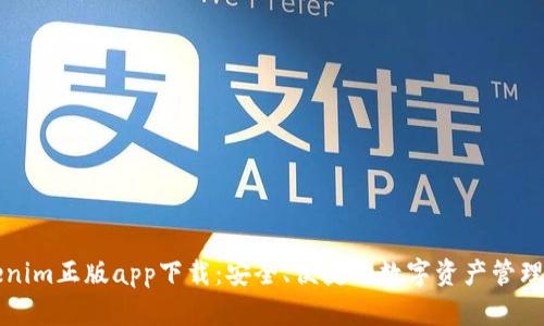 Tokenim正版app下载：安全、便捷的数字资产管理平台