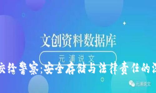 冷钱包交给警察：安全存储与法律责任的深度解析