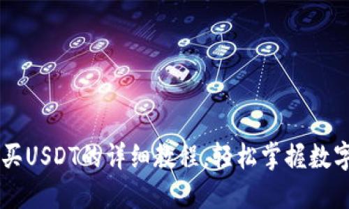 比特派购买USDT的详细教程，轻松掌握数字货币交易