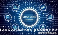 比特派购买USDT的详细教程，轻松掌握数字货币交