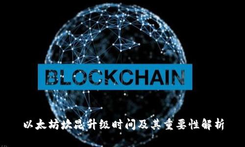 以太坊坎昆升级时间及其重要性解析