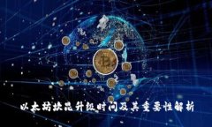 以太坊坎昆升级时间及其重要性解析
