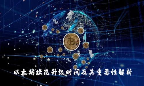 以太坊坎昆升级时间及其重要性解析
