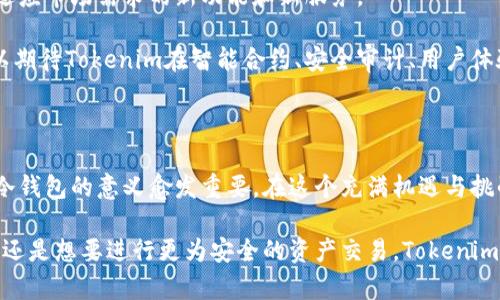   Tokenim钱包的冷钱包：安全存储数字资产的最佳选择 / 

 guanjianci Tokenim钱包, 冷钱包, 数字资产安全 /guanjianci 

什么是Tokenim钱包？

随着数字货币的迅猛发展，安全性愈发成为投资者关注的焦点。Tokenim钱包正是应运而生，它不仅仅是一个存储工具，更是一个全方位保障数字资产安全的综合平台。在众多钱包类型中，冷钱包以其独特的安全特性，备受用户青睐。

冷钱包的定义与优势

冷钱包，顾名思义，就是一种与互联网隔绝的数字资产保存方式。它的最大特点是将私钥存储在离线状态，因而大大降低了黑客攻击和网络风险。这种存储方式不仅能够确保用户的数字资产在面对潜在威胁时能够得到有效保护，还有助于防止由于各种原因导致的资产损失。

首先，冷钱包的安全性毋庸置疑。由于它与互联网完全隔离，攻击者几乎无法访问存储在其中的私钥。这种设计使得冷钱包在数字货币的使用中显得尤为重要，尤其是对于长期持有或大额投资者而言，冷钱包成为了值得信赖的选择。

其次，冷钱包通常具有耐用性和便携性。许多冷钱包以硬件设备的形式存在，用户可以轻松携带并在需要时迅速调取。同时，用户不需要时刻连接网络，在使用时也无需考虑网络延迟或不稳定的问题，体验更加流畅。

Tokenim冷钱包的独特之处

Tokenim钱包的冷钱包不仅延续了冷钱包的基本优势，还在用户体验和功能性上进行了诸多创新。它的界面友好且操作简单，非常适合没有技术背景的用户使用。此外，Tokenim团队还特别注重用户的安全保障。

通过多重签名技术，Tokenim冷钱包具备了更高的安全性。每笔交易都需要多个签名确认，降低了单点故障的风险。这项技术的引入确保了即使某个设备被攻击，用户资产仍然不会轻易被盗取。

如何使用Tokenim冷钱包？

使用Tokenim冷钱包存储数字资产是一个简单明了的流程。首先，用户需要从官方网站下载并安装Tokenim钱包。在安装过程中，钱包会引导用户设置安全密码，以避免其他人非法访问账户。

接下来，用户可以通过生成助记词进一步确保账户安全。助记词是生成私钥的基础，用户需要妥善保存这一信息，因为遗失可能会导致资金无法找回。

随后，用户可以将资金转入Tokenim冷钱包。这个过程与其他钱包转账类似，只需提供目标地址并确认信息即可。通过冷钱包，资产将在离线状态下得到妥善保管，当需要使用时，用户只需连接网络即可进行操作。

与热钱包的区分与对比

热钱包与冷钱包的主要区别在于它们的连接状态。热钱包通常是常在线的，以方便用户实时交易。而冷钱包则完全离线，适合长时间储存。在应用场景上，热钱包更适合频繁交易，冷钱包则是存储大额资产的最佳选择。

Tokenim冷钱包的优势显而易见。对于那些需要保护资产安全的投资者，冷钱包成为了现代数字资产管理的必备工具。其独特的安全设计与便捷的操作体验，使得越来越多的用户选择Tokenim作为他们的数字资产管理工具。

未来的发展趋势

随着区块链技术的不断发展和数字货币市场的逐渐成熟，冷钱包的需求将持续增长。Tokenim也将在这条道路上不断创新，推出更多适应市场需求的新功能和新服务。

未来，Tokenim冷钱包可能会与更多DeFi项目进行合作，支持多种新的数字资产。同时，安全性方面的技术也将不断更新迭代。用户可以期待Tokenim在智能合约、安全审计、用户体验等领域的持续发力。

总结

Tokenim钱包的冷钱包以其独特的设计和功能，为用户提供了一个安全且便捷的数字资产管理工具。随着数字货币市场的不断发展，冷钱包的意义愈发重要。在这个充满机遇与挑战的时代，良好的安全保障是每一个数字资产持有者必不可少的基础。

总之，Tokenim冷钱包不仅融合了现代科技的精华，更为投资者的财富安全提供了坚实的后盾。无论你是在寻找长期投资的理想之地，还是想要进行更为安全的资产交易，Tokenim冷钱包都无疑是一个优质选择。通过不断创新和完善，Tokenim将继续在数字货币的海洋中乘风破浪，助力用户守护每一份宝贵资产。
