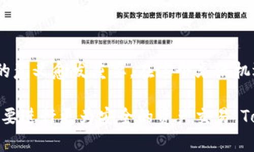   Tokenim钱包的冷钱包：安全存储数字资产的最佳选择 / 

 guanjianci Tokenim钱包, 冷钱包, 数字资产安全 /guanjianci 

什么是Tokenim钱包？

随着数字货币的迅猛发展，安全性愈发成为投资者关注的焦点。Tokenim钱包正是应运而生，它不仅仅是一个存储工具，更是一个全方位保障数字资产安全的综合平台。在众多钱包类型中，冷钱包以其独特的安全特性，备受用户青睐。

冷钱包的定义与优势

冷钱包，顾名思义，就是一种与互联网隔绝的数字资产保存方式。它的最大特点是将私钥存储在离线状态，因而大大降低了黑客攻击和网络风险。这种存储方式不仅能够确保用户的数字资产在面对潜在威胁时能够得到有效保护，还有助于防止由于各种原因导致的资产损失。

首先，冷钱包的安全性毋庸置疑。由于它与互联网完全隔离，攻击者几乎无法访问存储在其中的私钥。这种设计使得冷钱包在数字货币的使用中显得尤为重要，尤其是对于长期持有或大额投资者而言，冷钱包成为了值得信赖的选择。

其次，冷钱包通常具有耐用性和便携性。许多冷钱包以硬件设备的形式存在，用户可以轻松携带并在需要时迅速调取。同时，用户不需要时刻连接网络，在使用时也无需考虑网络延迟或不稳定的问题，体验更加流畅。

Tokenim冷钱包的独特之处

Tokenim钱包的冷钱包不仅延续了冷钱包的基本优势，还在用户体验和功能性上进行了诸多创新。它的界面友好且操作简单，非常适合没有技术背景的用户使用。此外，Tokenim团队还特别注重用户的安全保障。

通过多重签名技术，Tokenim冷钱包具备了更高的安全性。每笔交易都需要多个签名确认，降低了单点故障的风险。这项技术的引入确保了即使某个设备被攻击，用户资产仍然不会轻易被盗取。

如何使用Tokenim冷钱包？

使用Tokenim冷钱包存储数字资产是一个简单明了的流程。首先，用户需要从官方网站下载并安装Tokenim钱包。在安装过程中，钱包会引导用户设置安全密码，以避免其他人非法访问账户。

接下来，用户可以通过生成助记词进一步确保账户安全。助记词是生成私钥的基础，用户需要妥善保存这一信息，因为遗失可能会导致资金无法找回。

随后，用户可以将资金转入Tokenim冷钱包。这个过程与其他钱包转账类似，只需提供目标地址并确认信息即可。通过冷钱包，资产将在离线状态下得到妥善保管，当需要使用时，用户只需连接网络即可进行操作。

与热钱包的区分与对比

热钱包与冷钱包的主要区别在于它们的连接状态。热钱包通常是常在线的，以方便用户实时交易。而冷钱包则完全离线，适合长时间储存。在应用场景上，热钱包更适合频繁交易，冷钱包则是存储大额资产的最佳选择。

Tokenim冷钱包的优势显而易见。对于那些需要保护资产安全的投资者，冷钱包成为了现代数字资产管理的必备工具。其独特的安全设计与便捷的操作体验，使得越来越多的用户选择Tokenim作为他们的数字资产管理工具。

未来的发展趋势

随着区块链技术的不断发展和数字货币市场的逐渐成熟，冷钱包的需求将持续增长。Tokenim也将在这条道路上不断创新，推出更多适应市场需求的新功能和新服务。

未来，Tokenim冷钱包可能会与更多DeFi项目进行合作，支持多种新的数字资产。同时，安全性方面的技术也将不断更新迭代。用户可以期待Tokenim在智能合约、安全审计、用户体验等领域的持续发力。

总结

Tokenim钱包的冷钱包以其独特的设计和功能，为用户提供了一个安全且便捷的数字资产管理工具。随着数字货币市场的不断发展，冷钱包的意义愈发重要。在这个充满机遇与挑战的时代，良好的安全保障是每一个数字资产持有者必不可少的基础。

总之，Tokenim冷钱包不仅融合了现代科技的精华，更为投资者的财富安全提供了坚实的后盾。无论你是在寻找长期投资的理想之地，还是想要进行更为安全的资产交易，Tokenim冷钱包都无疑是一个优质选择。通过不断创新和完善，Tokenim将继续在数字货币的海洋中乘风破浪，助力用户守护每一份宝贵资产。