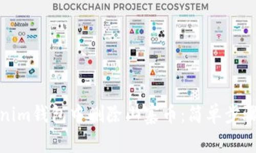如何在Tokenim钱包中删除山寨币：简单步骤与实用技巧