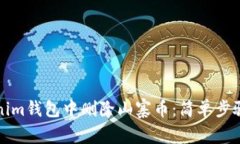 如何在Tokenim钱包中删除山寨币：简单步骤与实用