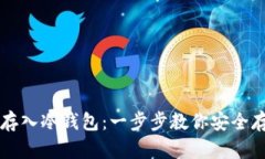 比特币如何存入冷钱包：一步步教你安全存储数