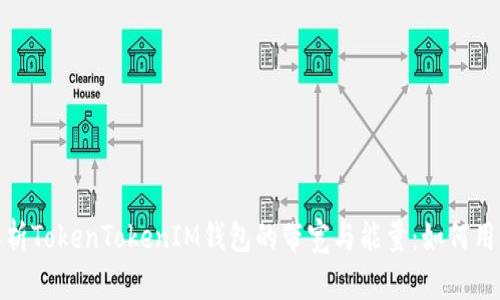 深入解析TokenTokenIM钱包的带宽与能量：如何用户体验