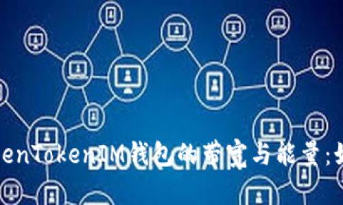 深入解析TokenTokenIM钱包的带宽与能量：如何用户体验