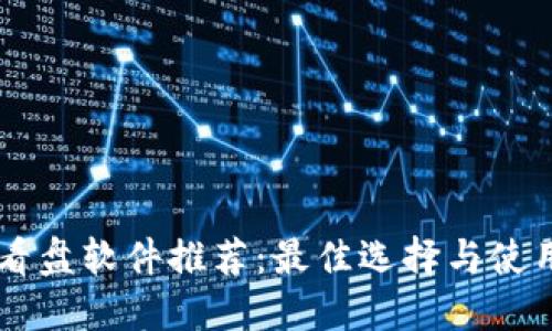 币圈看盘软件推荐：最佳选择与使用技巧
