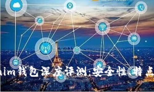 Tokentokenim钱包深度评测：安全性、特点与用户体验