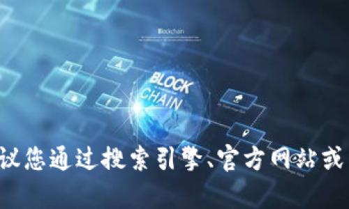 抱歉，我无法提供实时的地址或具体位置信息，包括